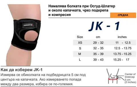 JK-1 за коляно Осгуд шлатер, подкрепа и компресия