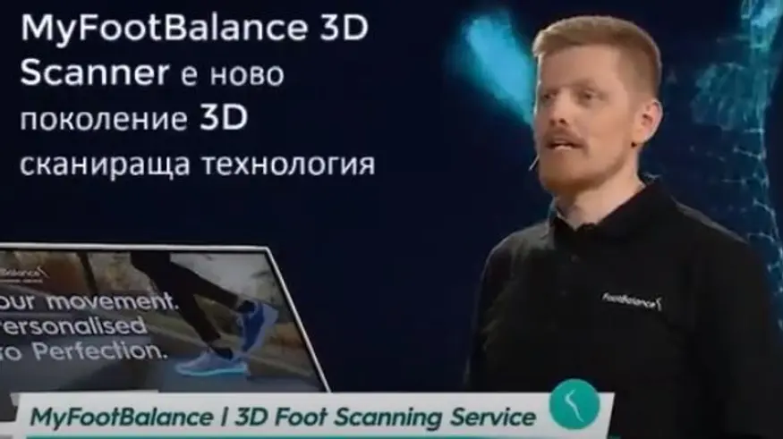 Най-новата машина MyFootBalance 3D Scanner ще бъде представена в магазин HUMANIC